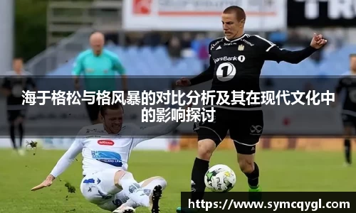 海于格松与格风暴的对比分析及其在现代文化中的影响探讨