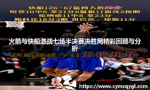 火箭与快船激战七场半决赛决胜局精彩回顾与分析